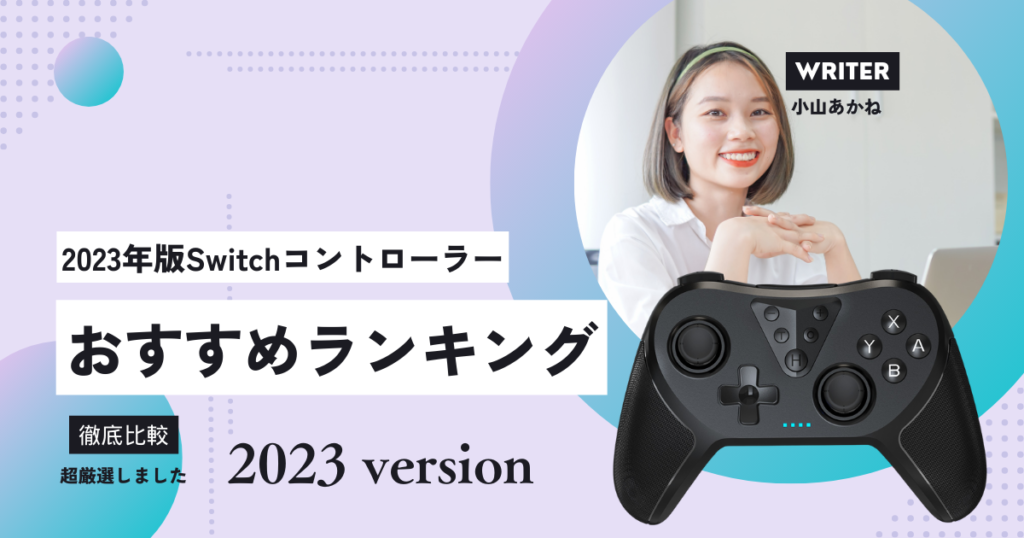 2023年11月12日更新版】ニンテンドースイッチのコントローラーの